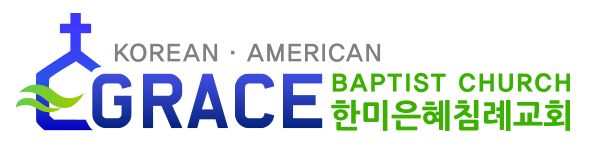 Korean American Grace Baptist Church 한미은혜침례교회