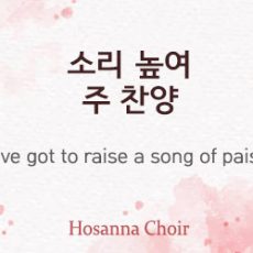 I’ve Got to Raise a Song of Praise 08.20.23