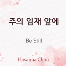 Be Still – 08.27.23