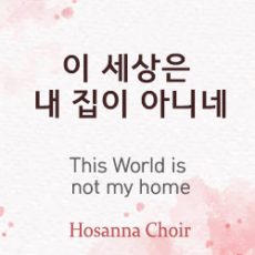 This World is Not my Home – 09.10.23