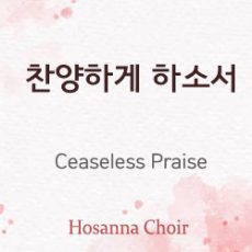 Ceaseless Praise 11.26.23