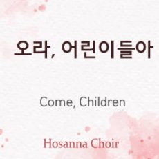 Come, Children 12.17.23