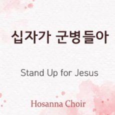 Stand Up for Jesus 02.25.24
