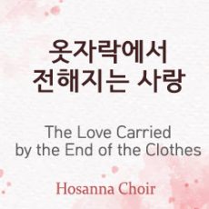 The Love Carried by the End of the Clothes 03.03.24