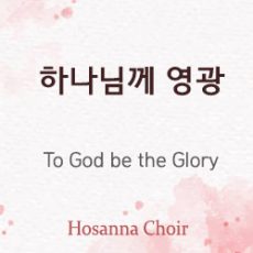 To God be the Glory 03.10.24