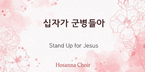 Stand Up for Jesus 02.25.24