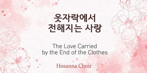 The Love Carried by the End of the Clothes 03.03.24