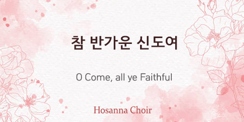 O Come, all ye Faithful 12.08.24