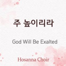 God Will Be Exalted