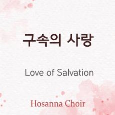 Love of Salvation 02.02.25