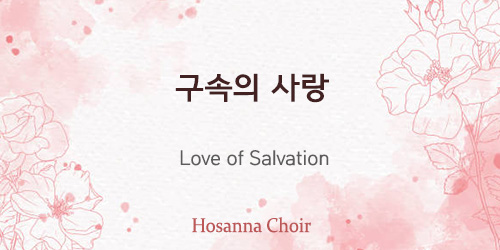 Love of Salvation 02.02.25