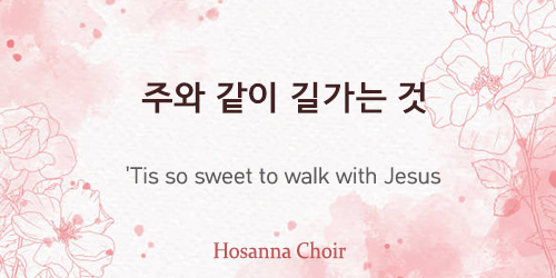 ‘Tis so sweet to walk with Jesus 02.16.25
