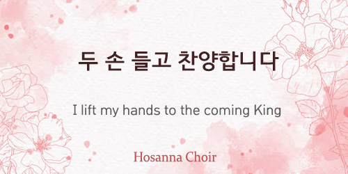 I lift my hands to the coming king 03.02.25