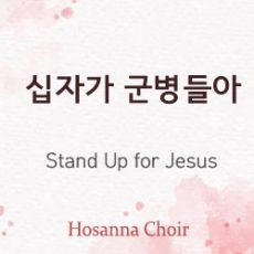Stand Up for Jesus 03.09.25