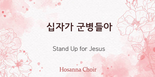 Stand Up for Jesus 03.09.25