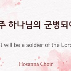 I will be a soldier of the Lord 03.23.25