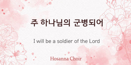 I will be a soldier of the Lord 03.23.25