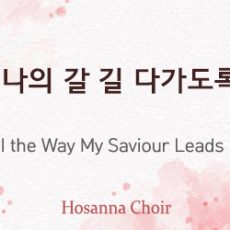 All the Way My Saviour Leads Me 03.30.25