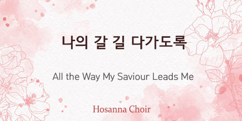 All the Way My Saviour Leads Me 03.30.25